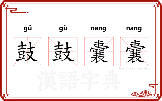 鼓鼓囊囊