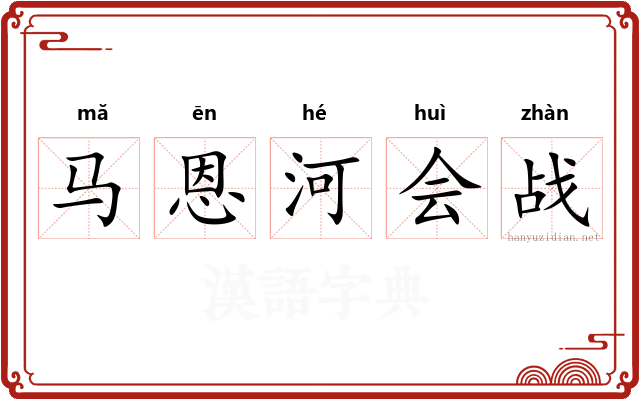 马恩河会战