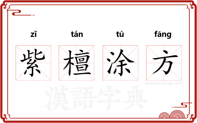 紫檀涂方