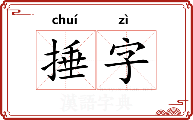 捶字