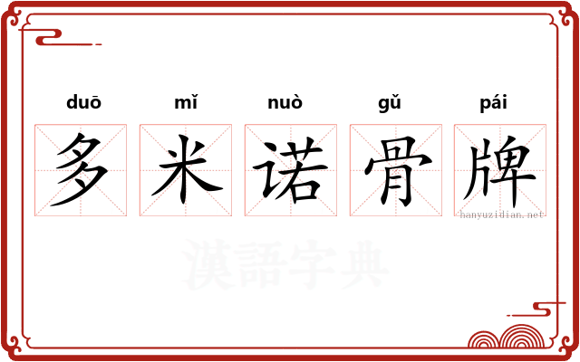 多米诺骨牌