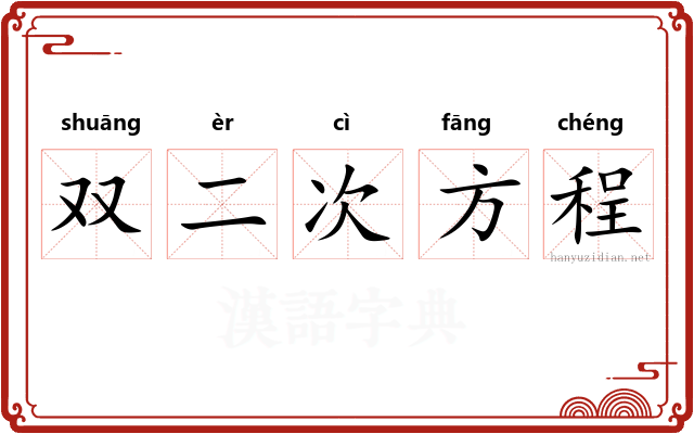 双二次方程