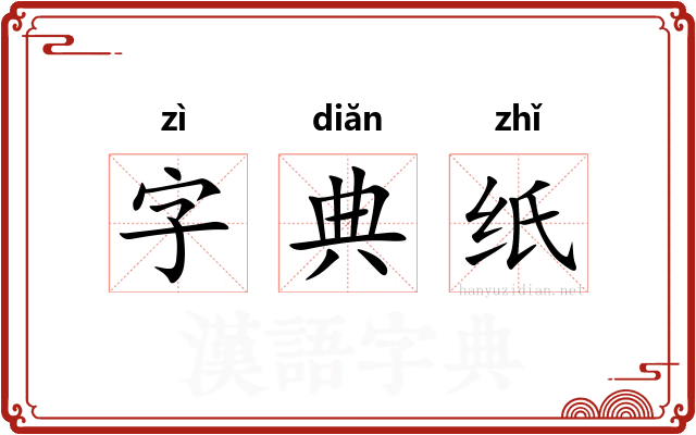 字典纸