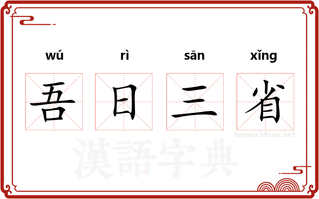 吾日三省