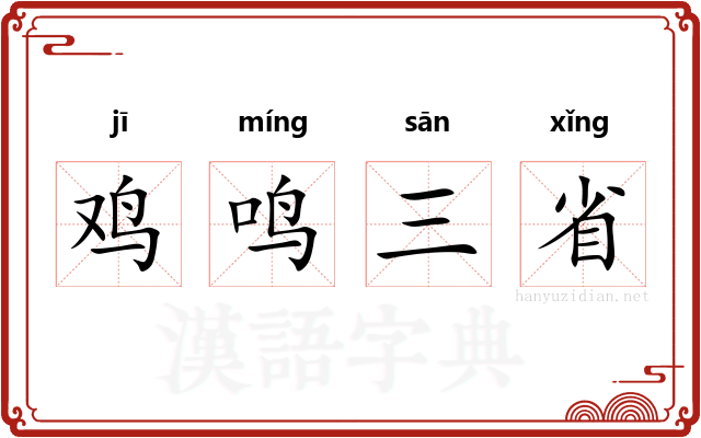 鸡鸣三省