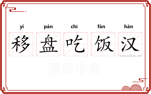 移盘吃饭汉