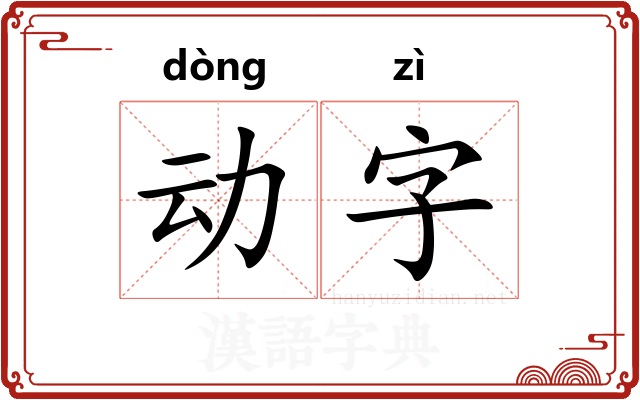 动字