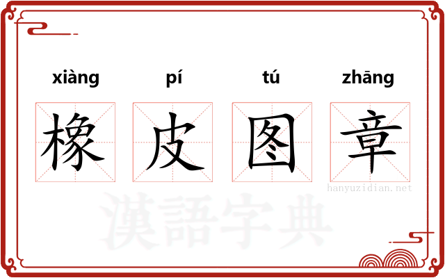 橡皮图章