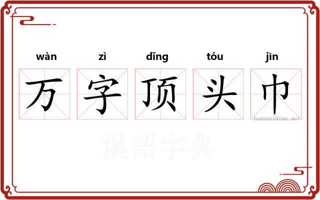 万字顶头巾