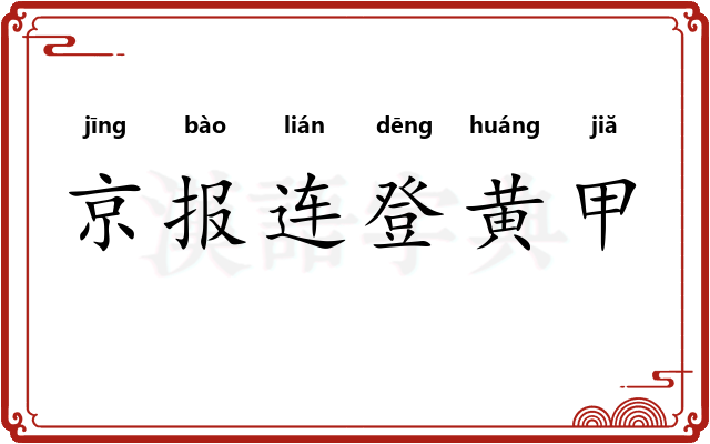 京报连登黄甲