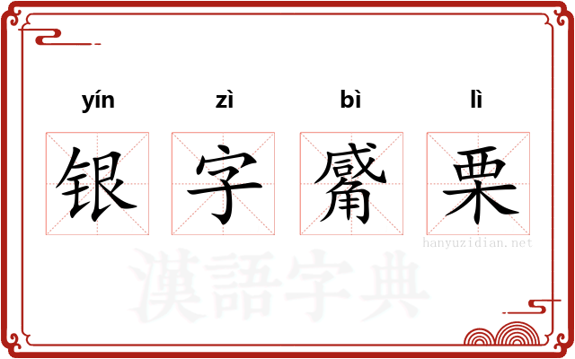 银字觱栗