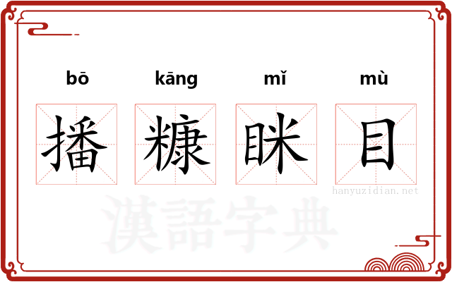 播糠眯目