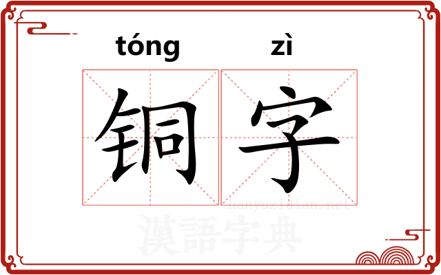 铜字