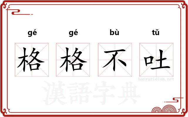 格格不吐