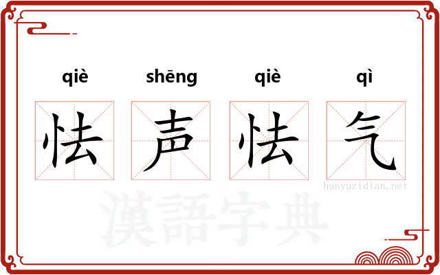 怯声怯气