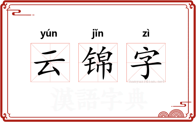 云锦字