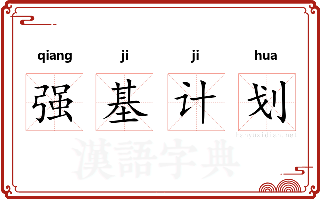 强基计划