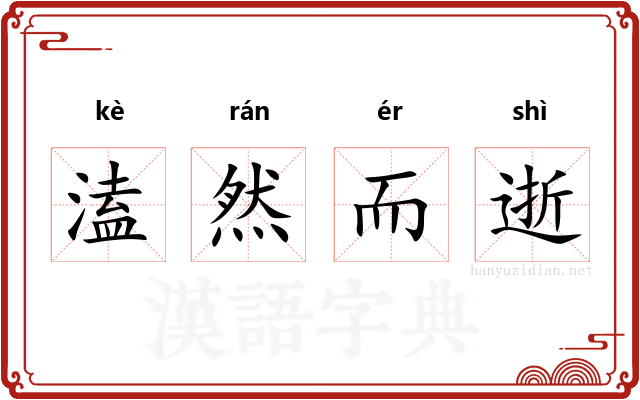 溘然而逝