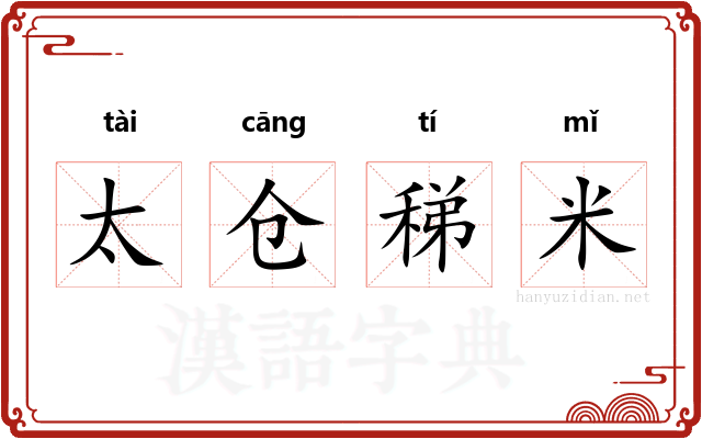 太仓稊米