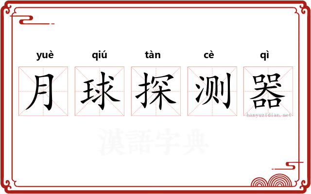 月球探测器