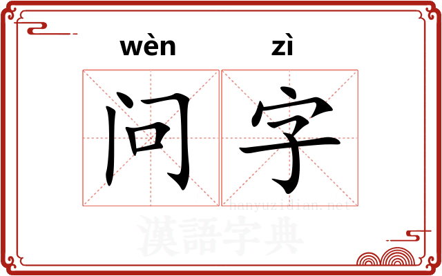 问字