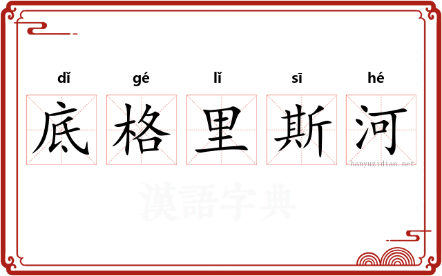 底格里斯河