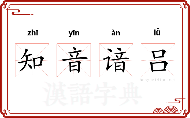 知音谙吕
