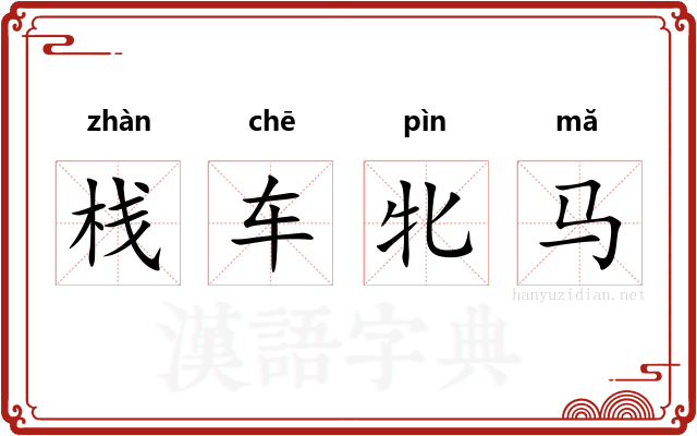 栈车牝马