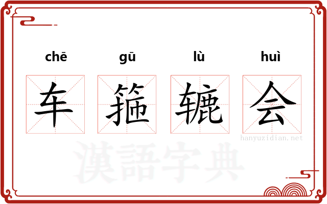 车箍辘会