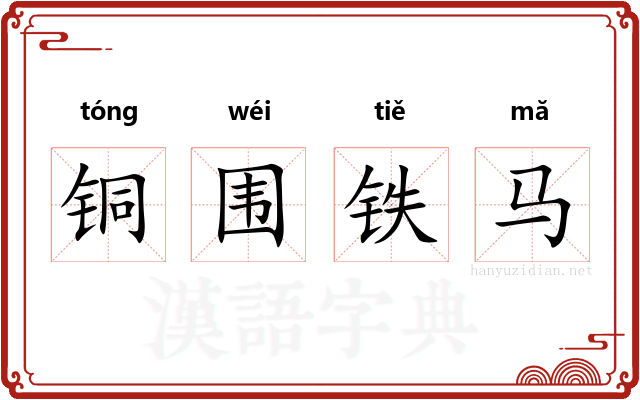 铜围铁马