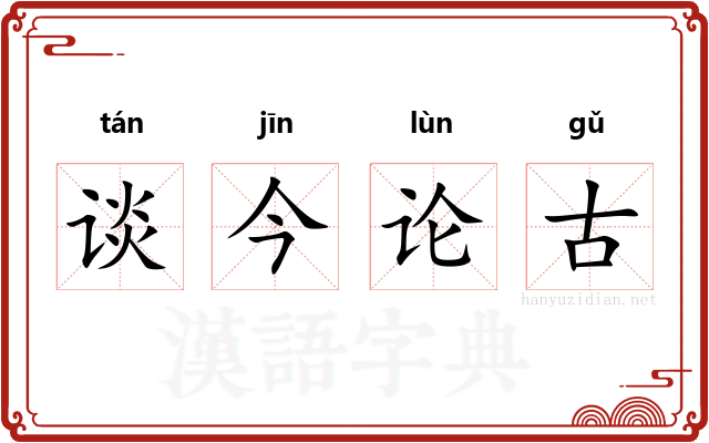 谈今论古