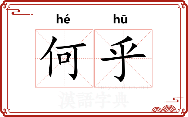 何乎