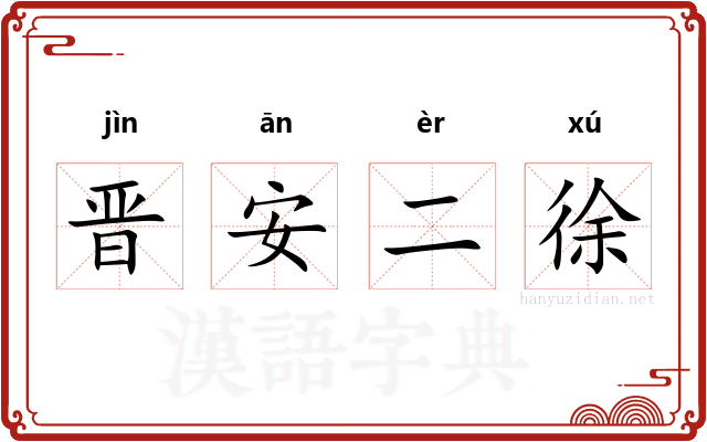 晋安二徐