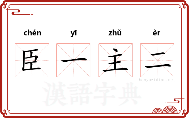 臣一主二