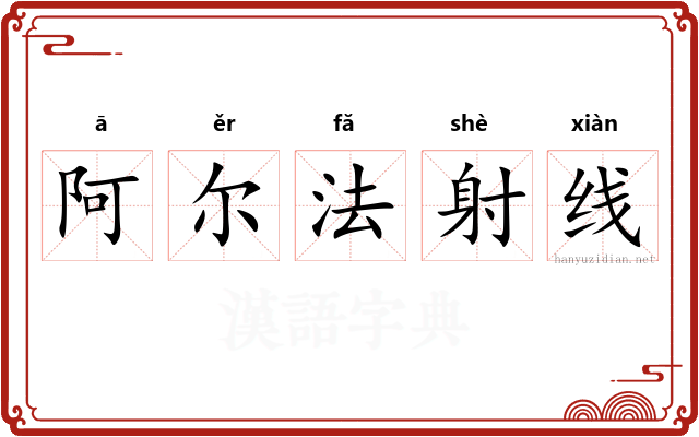 阿尔法射线