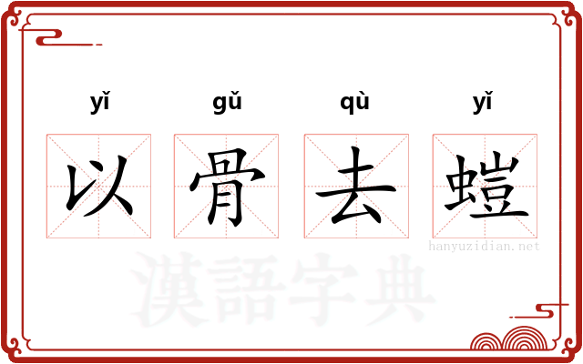 以骨去螘