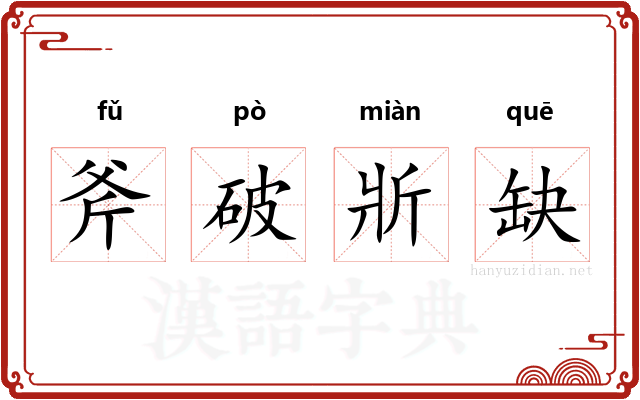 斧破斨缺