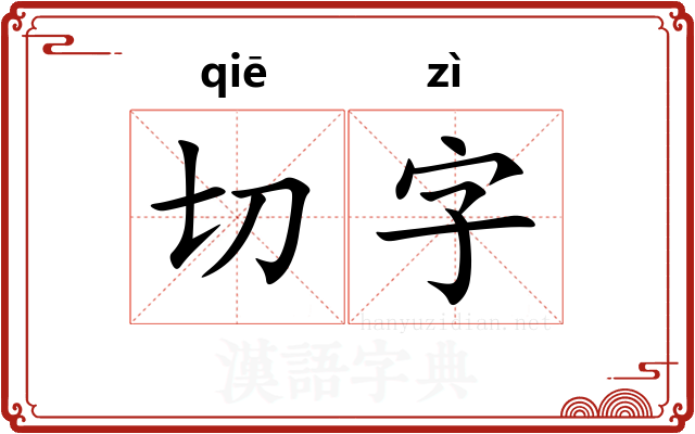 切字