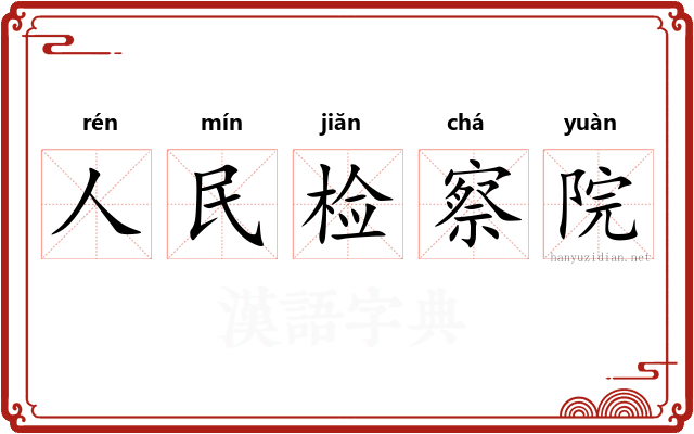 人民检察院