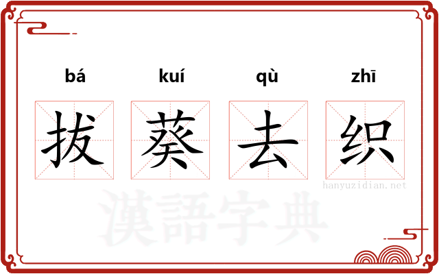 拔葵去织