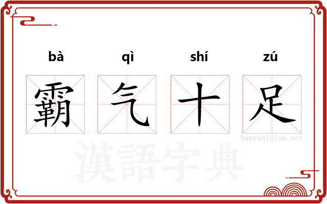 霸气十足