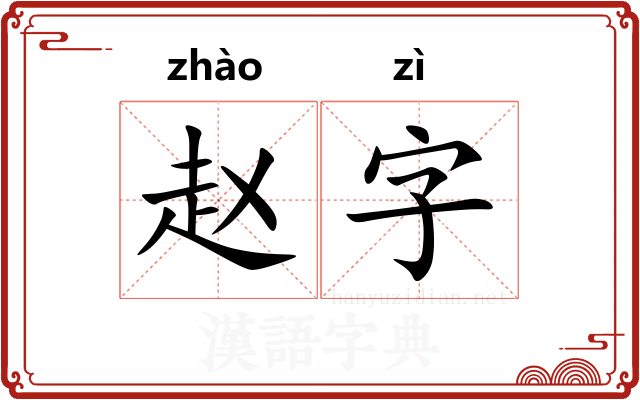 赵字