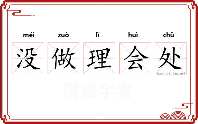 没做理会处