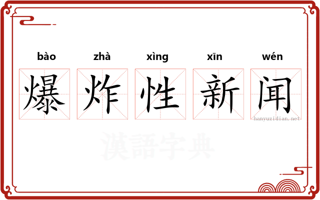 爆炸性新闻