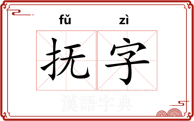 抚字