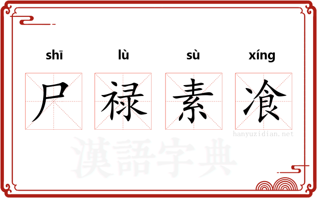 尸禄素飡