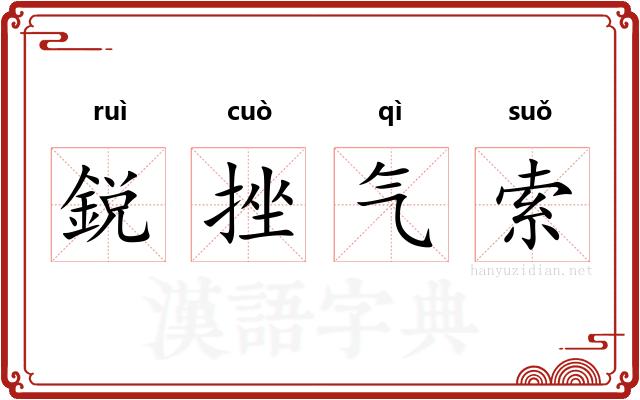 鋭挫气索