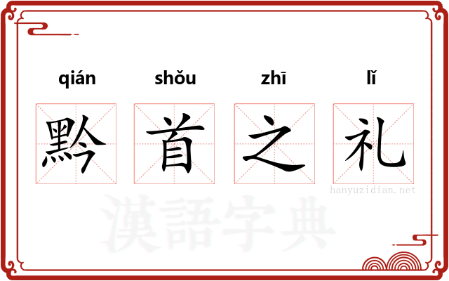 黔首之礼