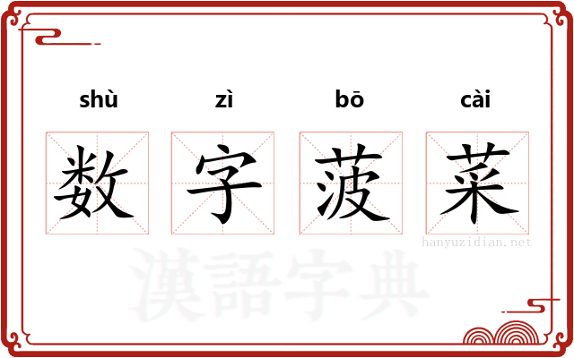 数字菠菜