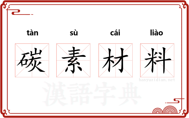 碳素材料